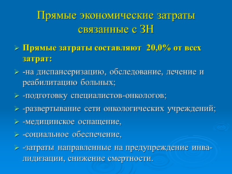 Прямые экономические затраты связанные с ЗН Прямые затраты составляют  20,0% от всех затрат: